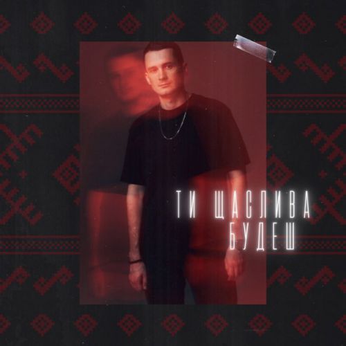 Музика Dima Prokopov - Ти Щаслива Будеш