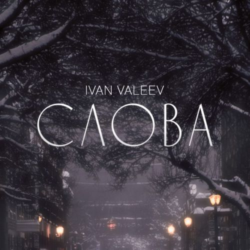 Музика Ivan Valeev - Слова