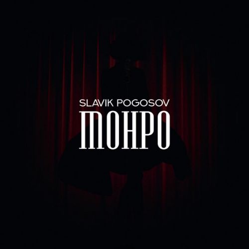 Музика Slavik Pogosov - Монро