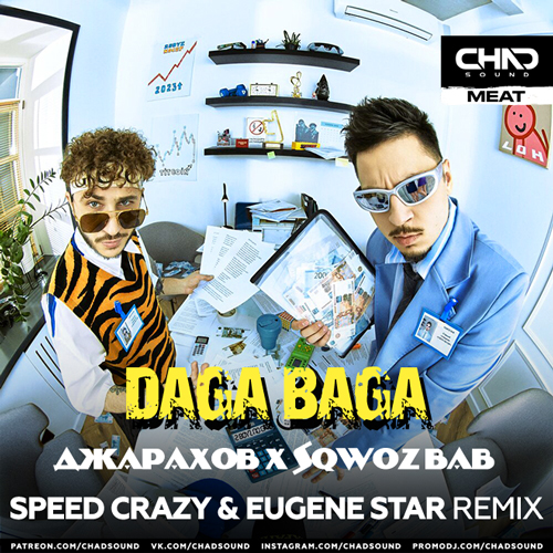 Музика Джарахов & Sqwoz Bab - Daga Baga (Speed Crazy & Eugene Star Remix)