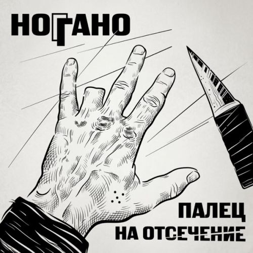 Музика Ноггано - В Сухом Остатке (feat. Гио Пика & Словетский)