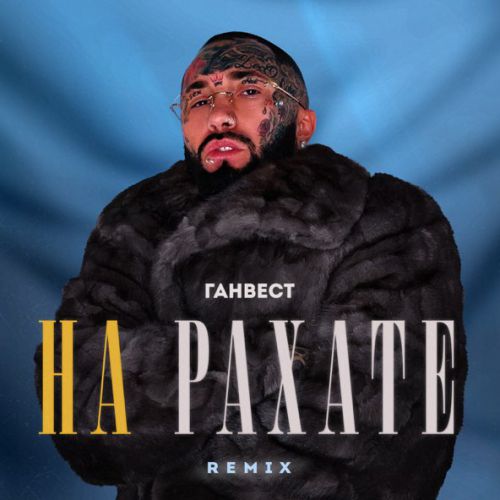 Музика Ганвест - На Рахате (Remix)