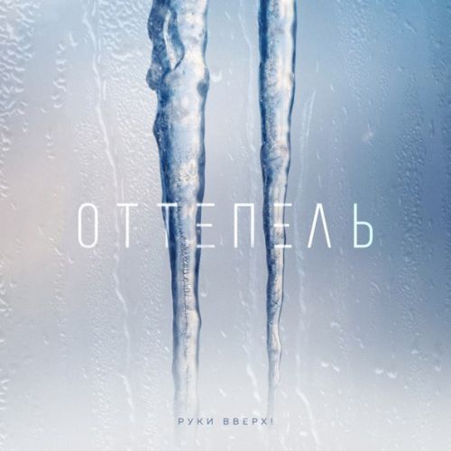 Музика Руки Вверх - Оттепель