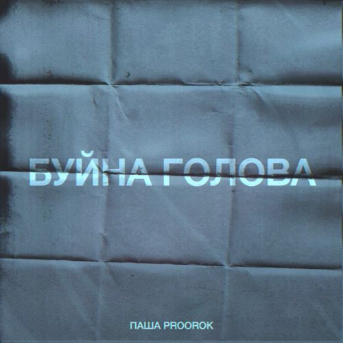 Музика Паша Proorok - Буйна Голова