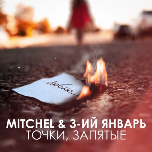 Музика Mitchel - Точки, Запятые (feat. 3-ий Январь)