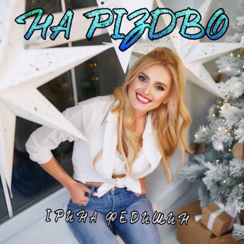 Музика Ірина Федишин - На Різдво