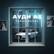 Taman от Ауди А5 (feat. Berry)