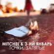 Mitchel от Точки, Запятые (feat. 3-ий Январь)