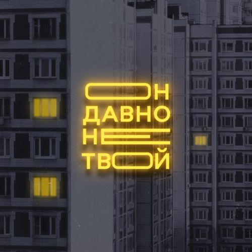 Музика Старски - Он Давно Не Твой (feat. Mainstream One)
