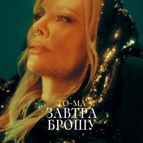 Музика To-ma - Завтра Брошу