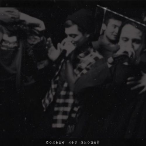 Музика Lxe - Больше Нет Эмоций