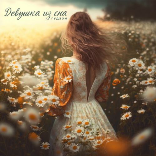 Музика Гудзон - Девушка Из Сна