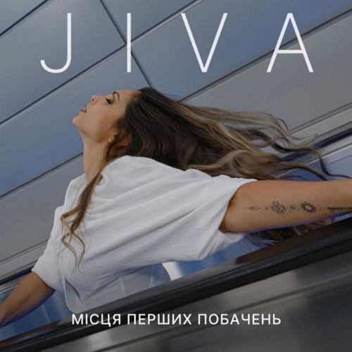 Музика Jiva - Місця Перших Побачень