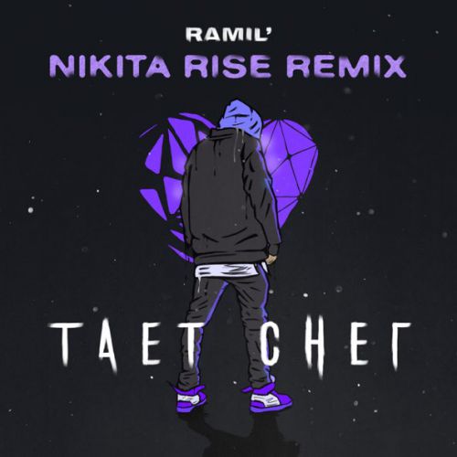 Музика Ramil' - Тает Снег (Nikita Rise Remix)