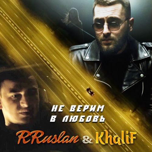 Музика RRuslan - Не Верим в Любовь (feat. KhaliF)
