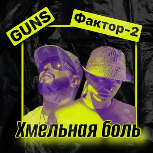 Музика Guns - Хмельная Боль (feat. Фактор 2)