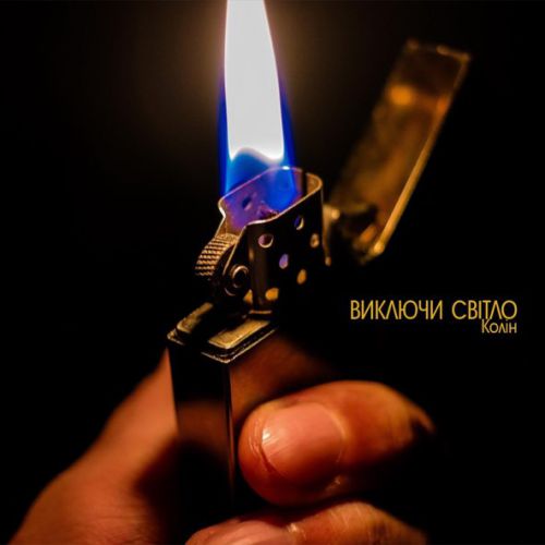 Музика Колін - Виключи Світло