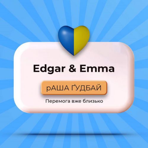 Музика Edgar - Раша Гудбай (feat. Emma)