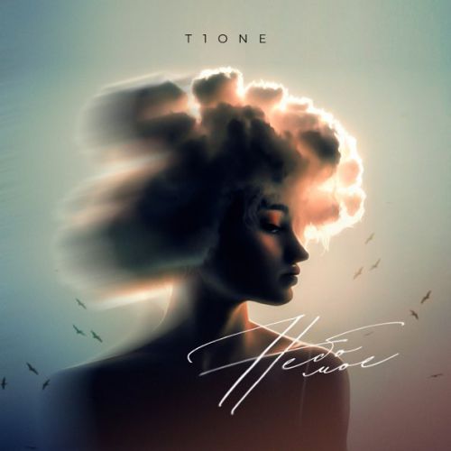 Музика T1One - Небо Моё