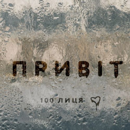 Музика 100лиця - Привіт