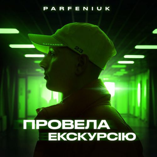 Музика Parfeniuk - Провела Екскурсію