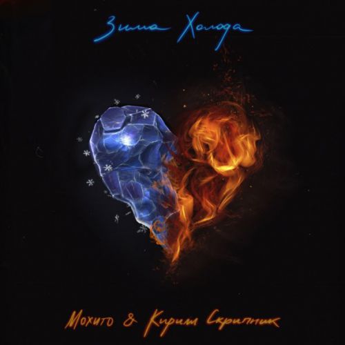 Музика Мохито - Зима Холода (feat. Кирилл Скрипник)