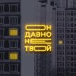 Старски от Он Давно Не Твой (feat. Mainstream One)