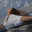 Jiva от Місця Перших Побачень