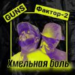 Guns от Хмельная Боль (feat. Фактор 2)