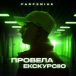 Parfeniuk от Провела Екскурсію