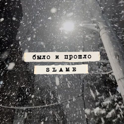 Музика Slame - Было И Прошло