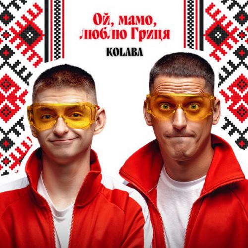 Музика Kolaba - Ой, Мамо, Люблю Гриця