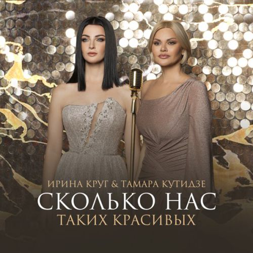 Музика Тамара Кутидзе - Сколько Нас Таких Красивых (feat. Ирина Круг)