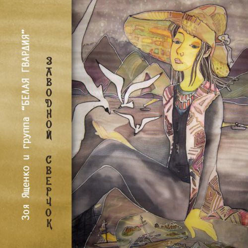 Музика Зоя Ященко - Королева (feat. Белая Гвардия)