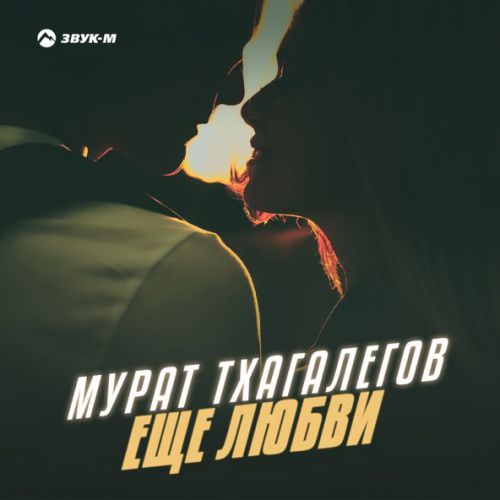 Музика Мурат Тхагалегов - Еще Любви