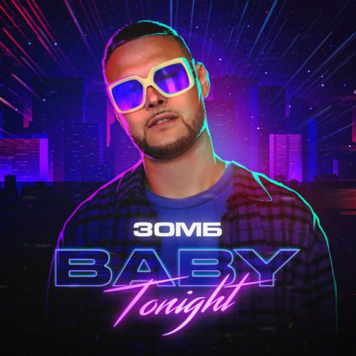 Музика Зомб - Baby Tonight