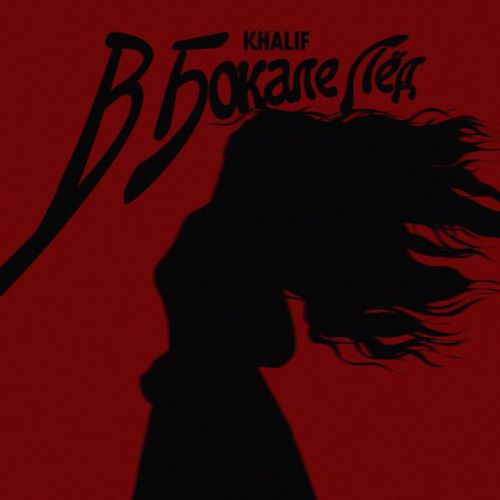 Музика KhaliF - В Бокале Лёд