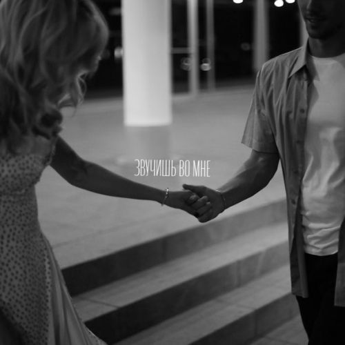 Музика ЮрКисс - Звучишь Во Мне (feat. Люся Чеботина)