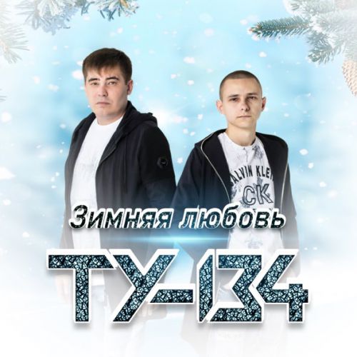 Музика Ту-134 - Зимняя Любовь