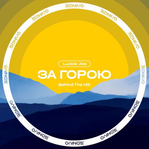 Музика Luckie Joe - За Горою (Behind The Hill)