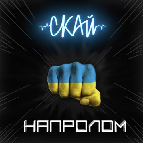 Музика Скай - Напролом