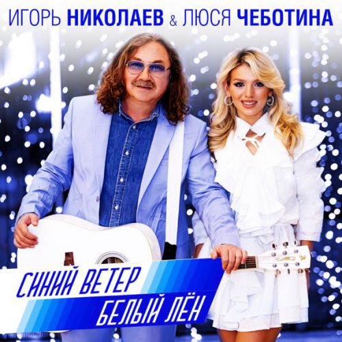 Музика Игорь Николаев - Синий Ветер Белый Лён (feat. Люся Чеботина)