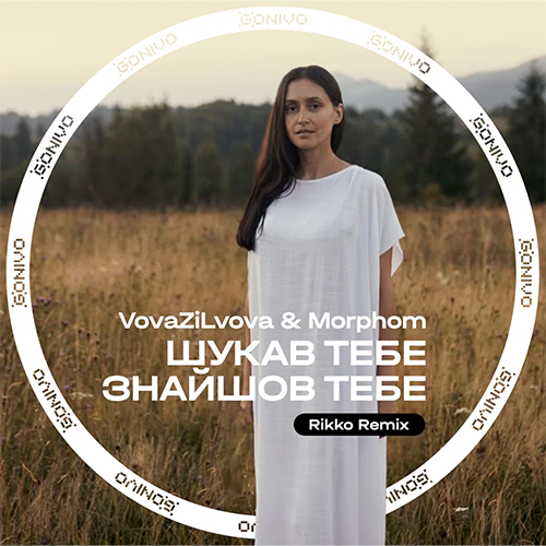 Музика VovaZiLvova & Morphom - Шукав Тебе Знайшов Тебе (Rikko Remix)