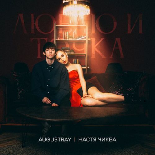Музика Augustray - Люблю И Точка (feat. Настя Чиква)
