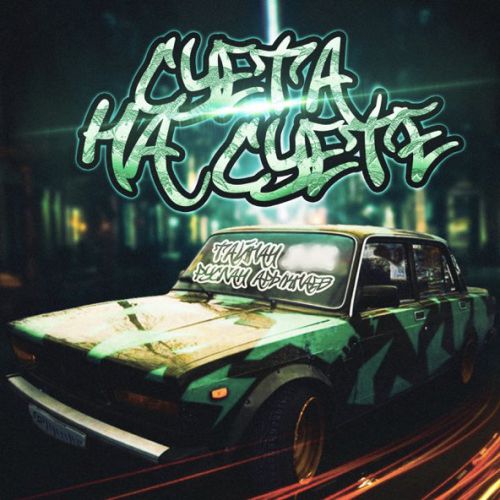 Музика Тайпан - Суета На Суете (feat. Руслан Арыкпаев)