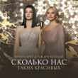 Тамара Кутидзе от Сколько Нас Таких Красивых (feat. Ирина Круг)