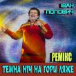 Іван Попович от Темна Ніч На Гори Ляже (Remix)