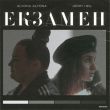 Alyona Alyona от Екзамен (feat. Jerry Heil)