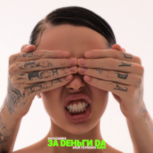 Музика Instasamka - За Деньги Да (Ayur Tsyrenov Remix)