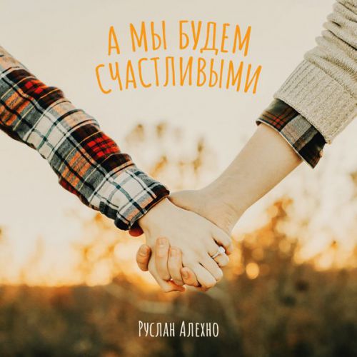 Музика Руслан Алехно - А Мы Будем Счастливыми